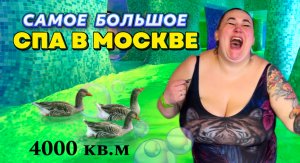 СПА- комплекс в Москве Мореон | Термы | Аквапарк в Москве | Самый большой аквапарк | Сауна | Баня