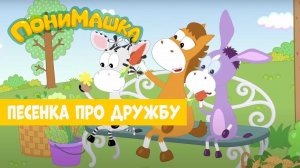 Песенка про дружбу. Детские песни от ПониМашки. 0+