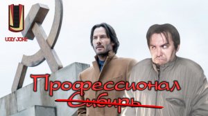 UglyJoke - обзор фильма фильма "Профессионал" (Siberia 2018)