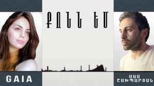 Sas Shakhparyan & Gaia - Qonn Em // 2022 PREMIERE