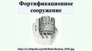 Фортификационное сооружение
