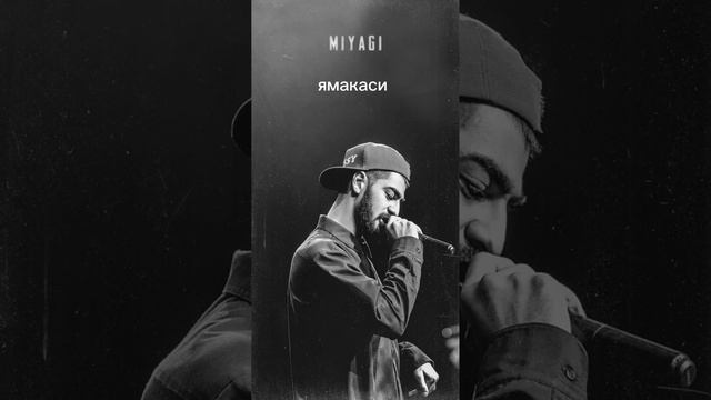 топ 4 песни мияги смотреть онлайн