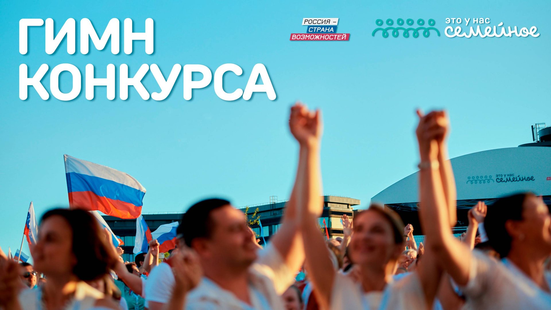Гимн конкурса | Это у нас семейное смотреть онлайн