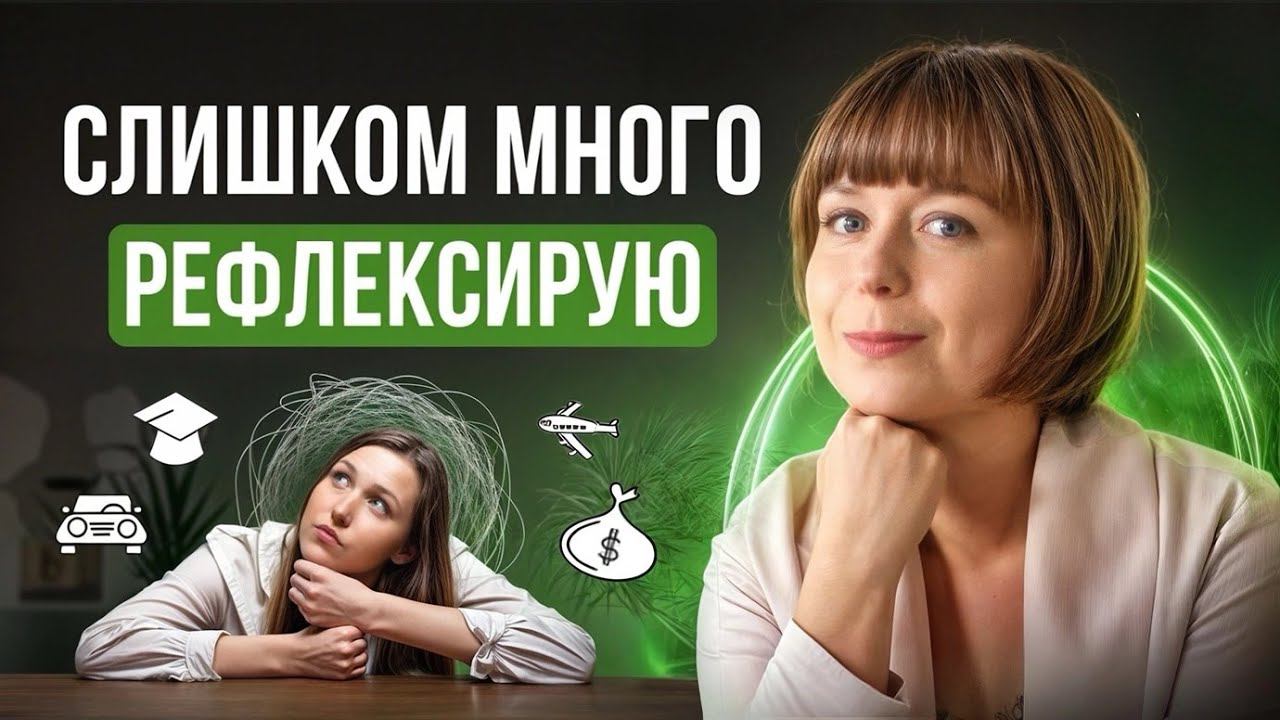 Слишком много рефлексирую. Зависание в прошлом. смотреть онлайн