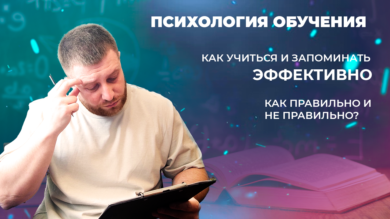 Как эффективно учиться и запоминать
