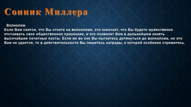 К чему снится Волнолом . Сонник Миллера. смотреть онлайн