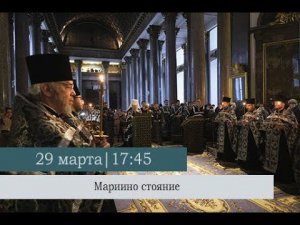 Мариино стояние. Утреня с чтением Великого покаянного канона преподобного Андрея Критского.