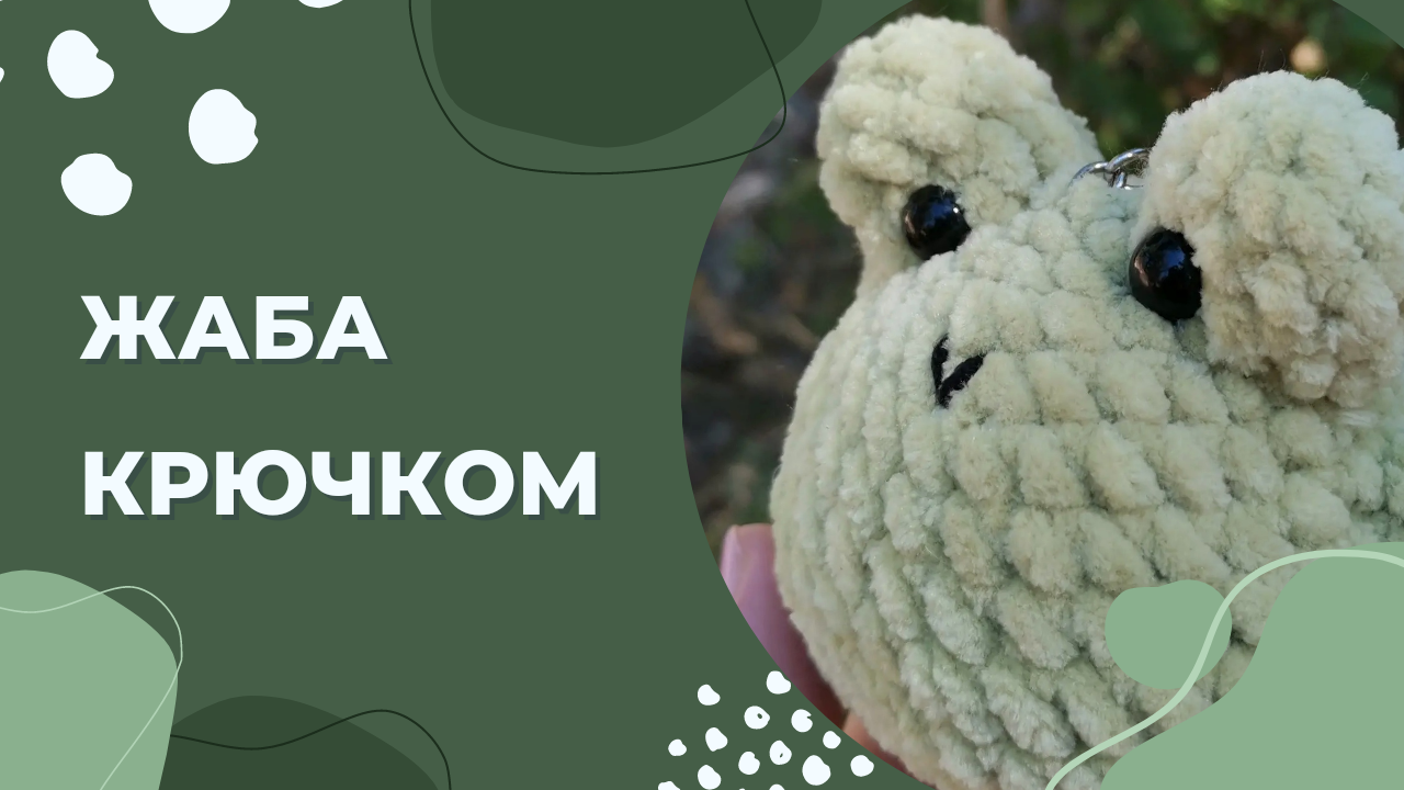Урок вязания крючком/ Лягушка крючком/ Жаба крючком/ Лягушка вязанная/ Жаба вязанная/ Амигуруми смотреть онлайн
