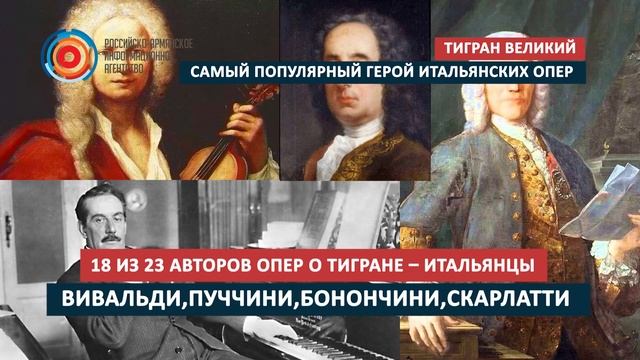ТИГРАН ВЕЛИКИЙ – САМЫЙ ПОПУЛЯРНЫЙ ГЕРОЙ ИТАЛЬЯНСКИХ ОПЕР смотреть онлайн