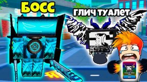 НОВЫЕ БОССЫ и ЮНИТЫ ТВ ПАРАЗИТЫ в Toilet Verse Tower Defense Roblox