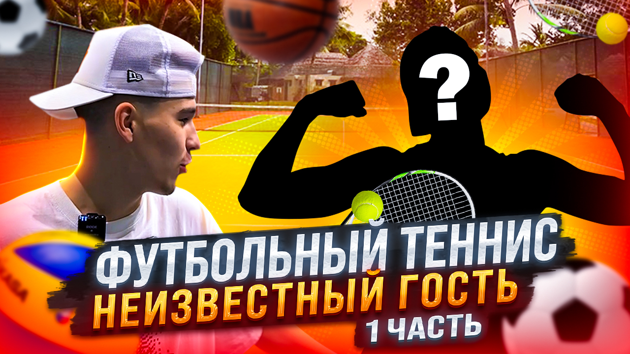 ФУТБОЛЬНЫЙ ТЕННИС НЕИЗВЕСТНЫЙ ГОСТЬ 1 ЧАСТЬ смотреть онлайн