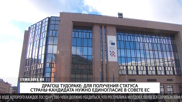 ДРАГОШ ТУДОРАКЕ: ДЛЯ ПОЛУЧЕНИЯ СТАТУСА СТРАНЫ КАНДИДАТА НУЖНО ЕДИНОГЛАСИЕ В СОВЕТЕ ЕС смотреть онлайн