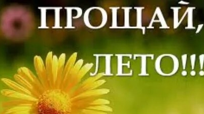 Прощай лето! смотреть онлайн