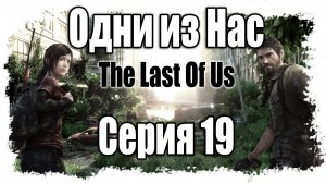 The Last of Us / Одни из нас - Прохождение игры на русском [#19] | PS3 (2013 г.)
