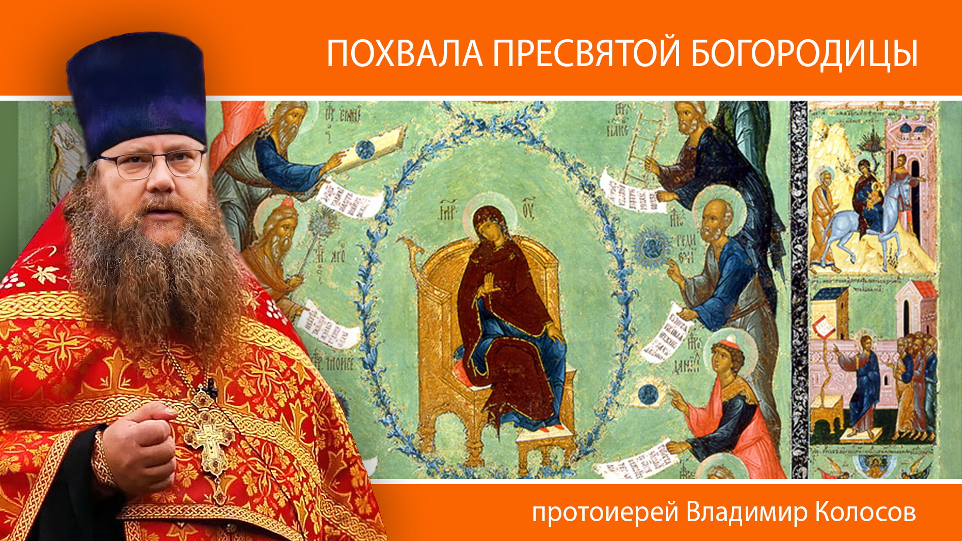ПРОПОВЕДЬ. Похвала Пресвятой Богородицы (Суббота Акафиста), прот. Владимир Колосов, 2024. смотреть онлайн