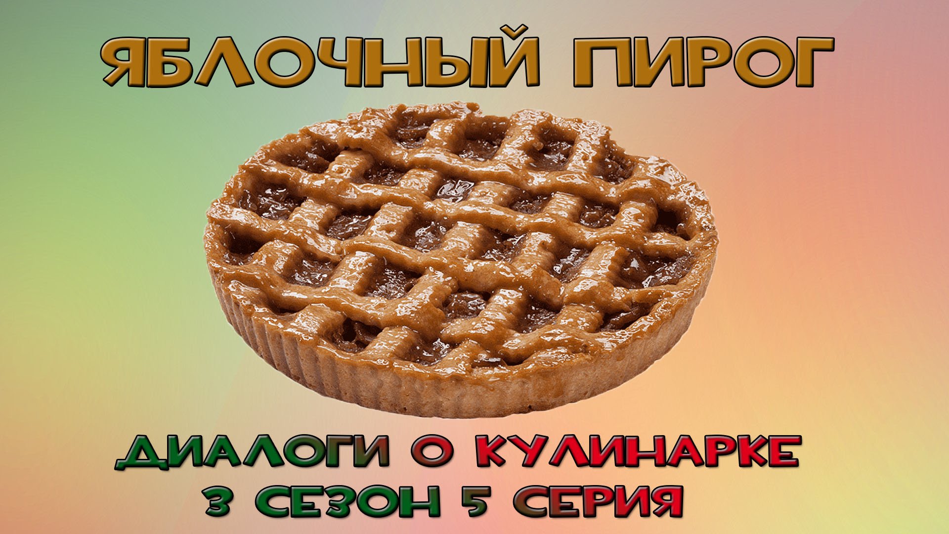 Диалоги о кулинарке. Американский Яблочный пирог