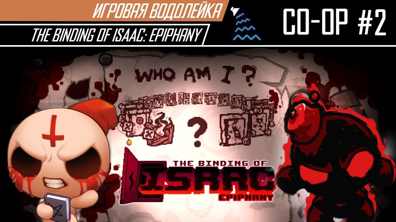 Игровая Водолейка - The Binding of Isaac Epiphany (ко-оп) #2 - Вдвоём разблокируем нового Иуду