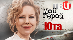 Юта. Мой герой