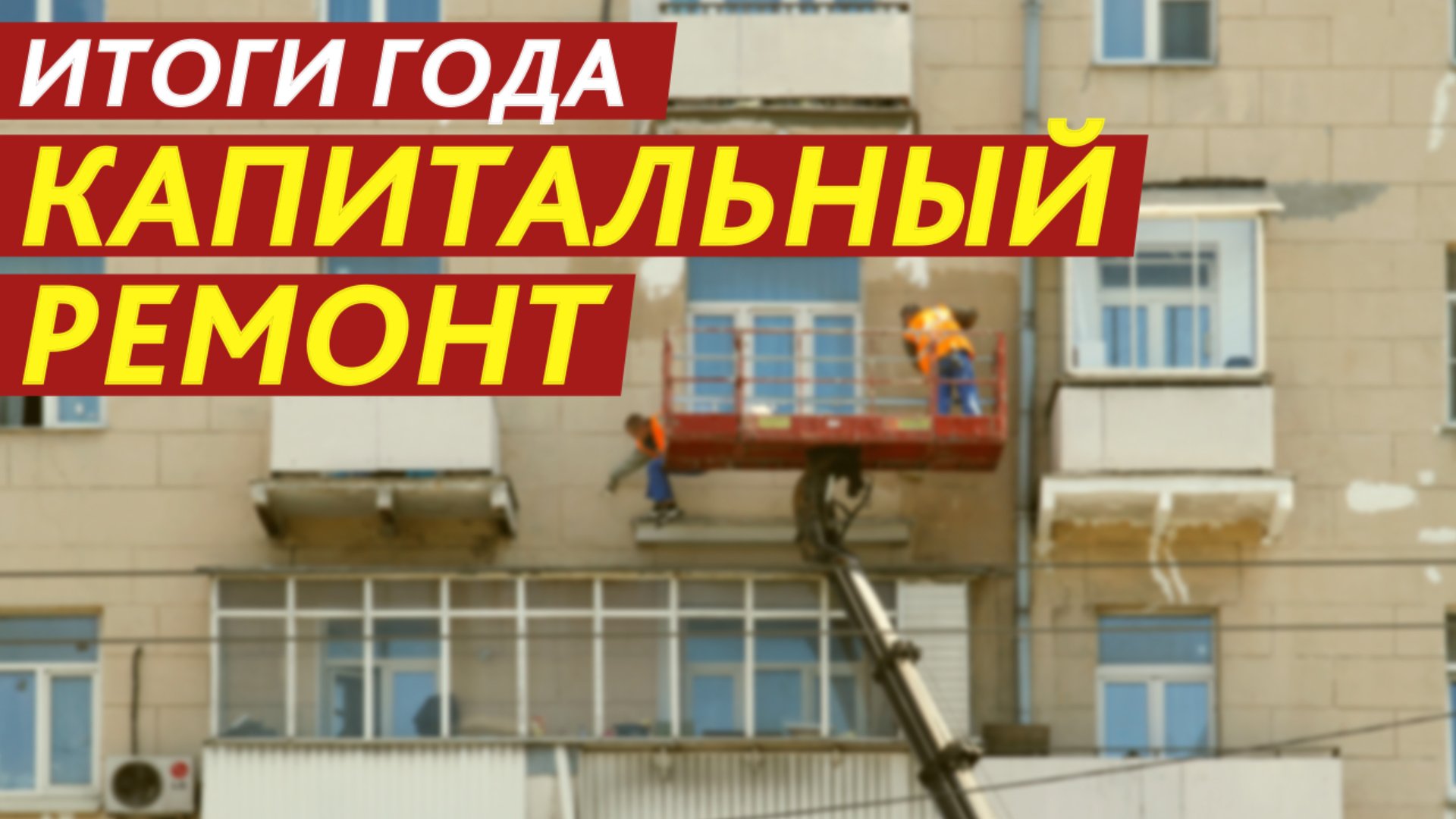 Итоги года. Капитальный ремонт. смотреть онлайн