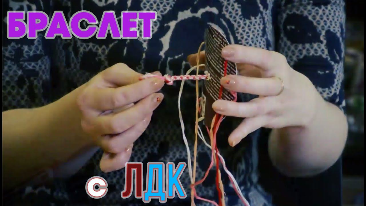 Делаем браслетик со студией "Домовенок" смотреть онлайн