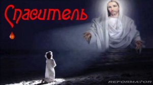 ? Реформатор - "Спаситель" | Христианский рэп