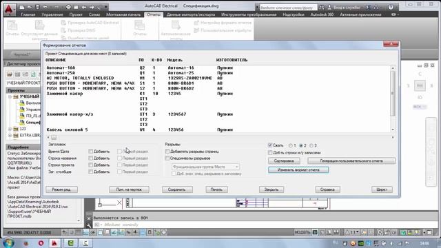 Autocad Electrical .Отчеты №7 смотреть онлайн
