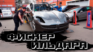 ФИСКЕР ИЛЬДАРА АП! НАЧАЛО!