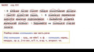 ГДЗ 4 класс, Русский язык, Упражнение. 282  Канакина В.П Горецкий В.Г Учебник, 2 часть