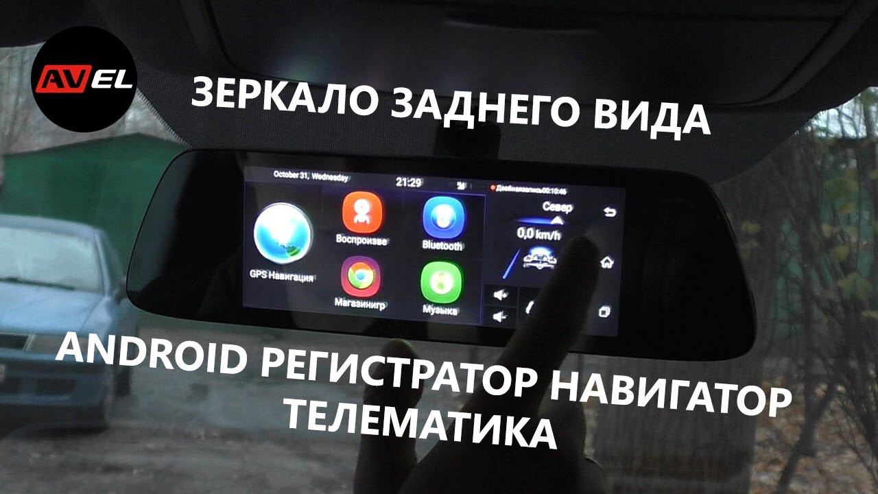 Распаковка зеркала заднего вида с видеорегистратором и навигатором на Android AVS0399DVR смотреть онлайн
