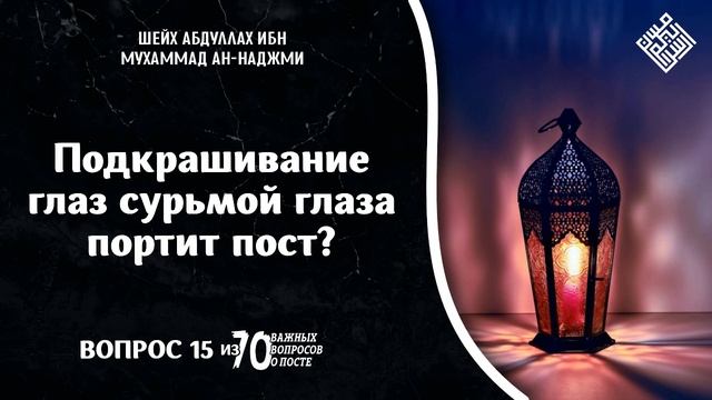 Подкрашивание глаз сурьмой глаза портит пост? смотреть онлайн