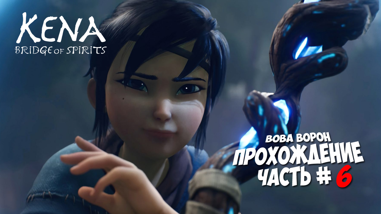 Kena: Bridge of Spirits ▶ Прохождение № 6 | ИГРА ИЗДЕВАЕТСЯ НАД МОЕЙ ПСИХИКОЙ? смотреть онлайн