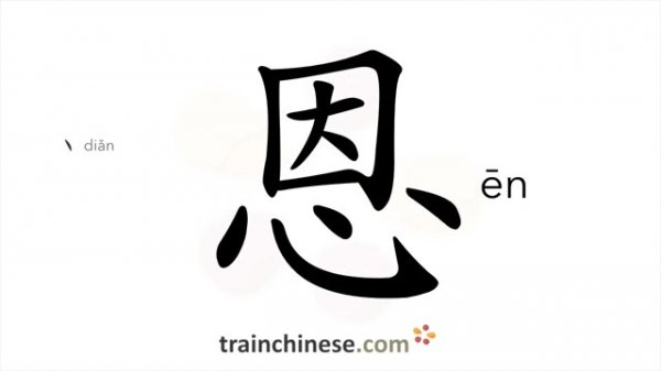 恩 (ēn) grace, affection; kindness; favor; conjugal