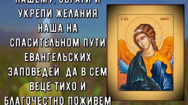 СЕГОДНЯ ОН ЗАЩИТИТ И ИЗБАВИТ ТВОЮ СЕМЬЮ ОТ БЕД! МОЛИТВА АРХАНГЕЛУ ГАВРИИЛУ смотреть онлайн