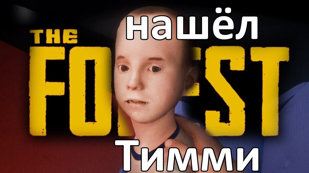 The Forest - Нашёл Тимми смотреть онлайн