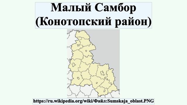 Малый Самбор (Конотопский район) смотреть онлайн