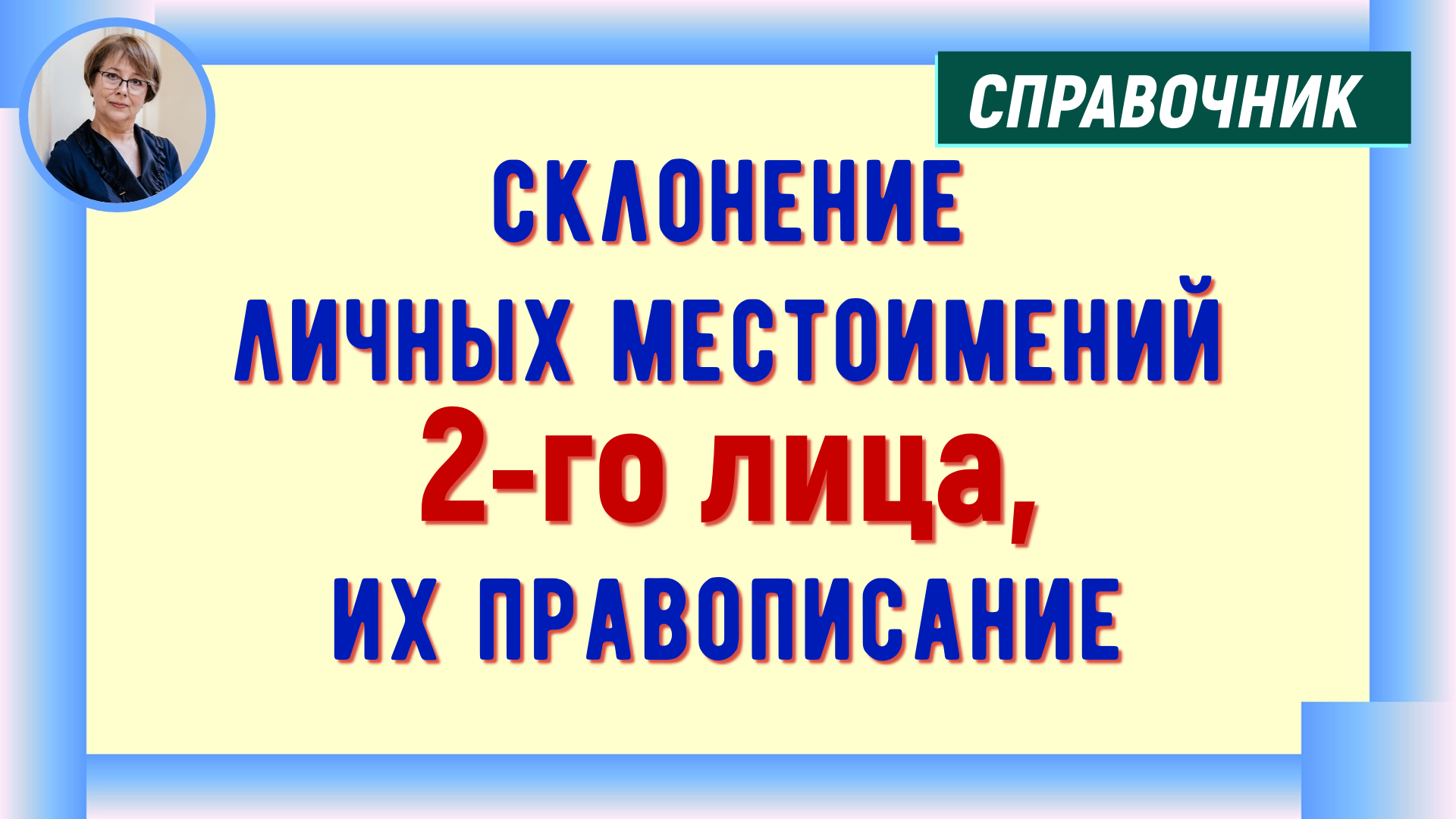 Склонение личных местоимений 2-го лица, их правописание