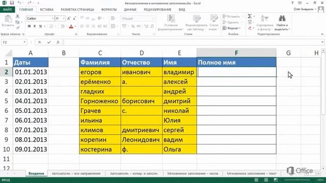 Excel Автозаполнение и мгновенное заполнение