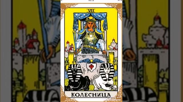 Карты Таро для начинающих 7 Аркан Колесница смотреть онлайн