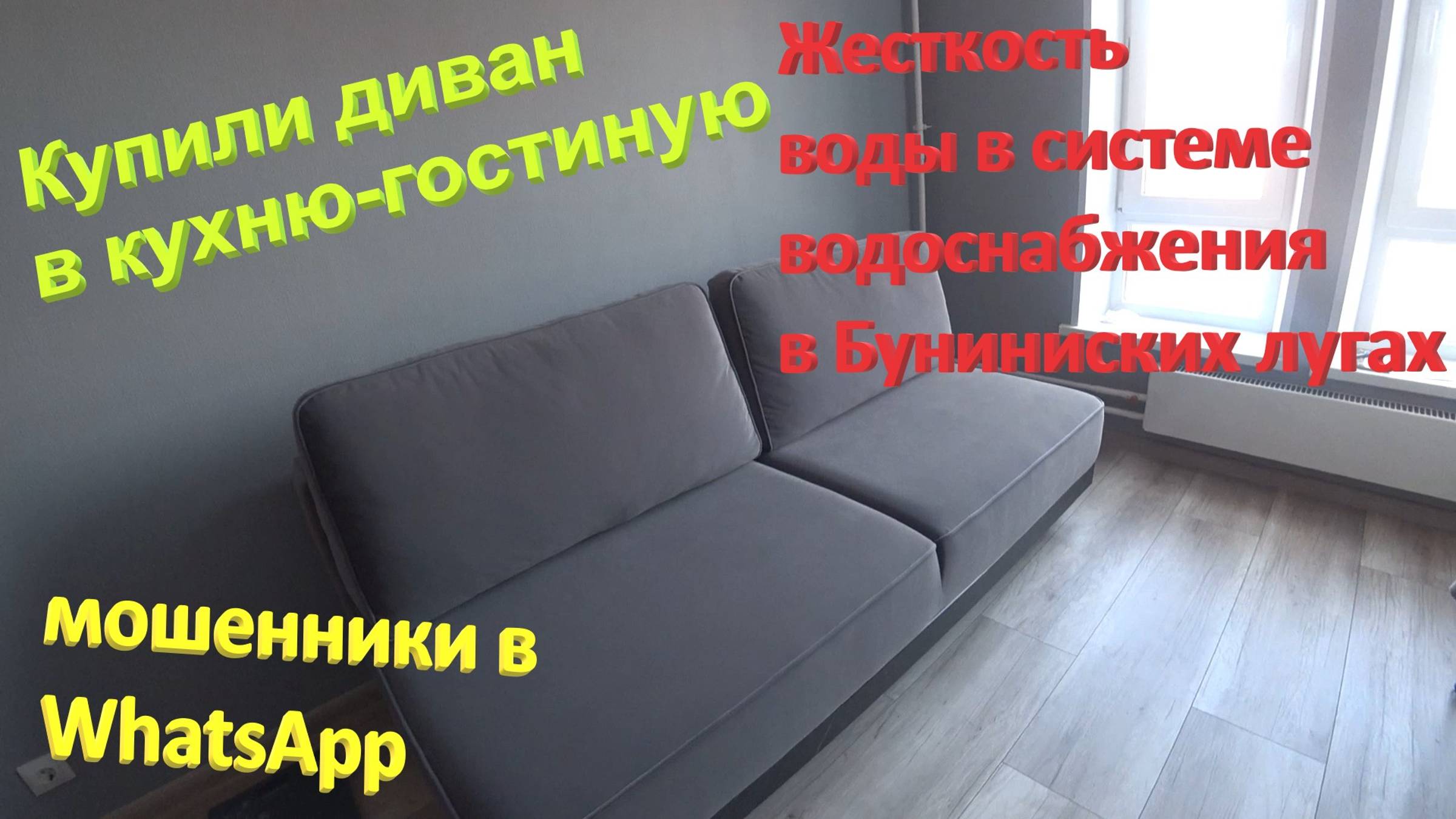 154. Делаем ремонт. Жесткая ли у нас вода? Купили диван в кухню-гостиную. Звонок от мошенника. смотреть онлайн