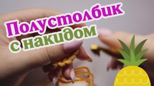 Полустолбик с накидом (ПССН). Азы вязания крючком. Школа Екатерины Баклаго.