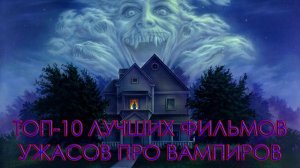 ТОП-10 ЛУЧШИХ ФИЛЬМОВ УЖАСОВ ПРО ВАМПИРОВ