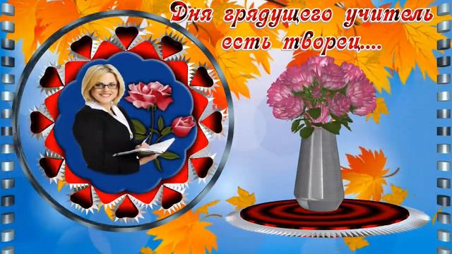 Поздравление С Днем Учителя. смотреть онлайн