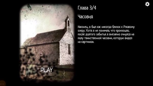 Часовня, Загадки и Тайны. (Cube Escape Collection)(Case 23),(Мобильные игры).