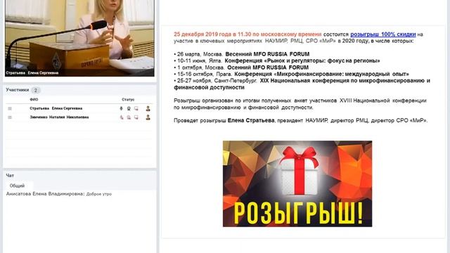 Имена победителей розыгрыша 100% скидки на участие в ключевых мероприятиях НАУМИР, РМЦ, СРО «МиР» смотреть онлайн