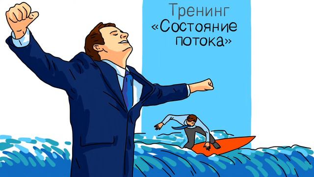 Что такое состояние потока? смотреть онлайн