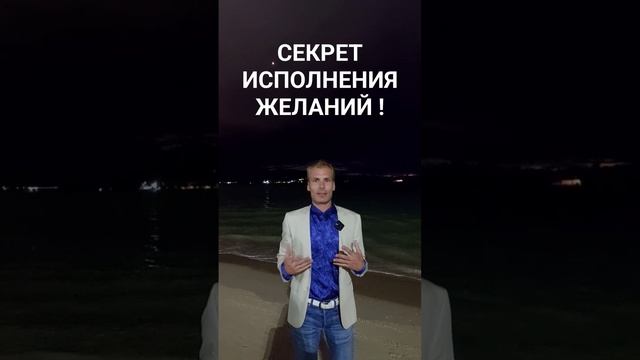 СЕКРЕТ ИСПОЛНЕНИЯ ЖЕЛАНИЙ ! КАК ПРАВИЛЬНО ЗАГАДАТЬ ЖЕЛАНИЕ,ЧТОБЫ ОНО ИСПОЛНИЛОСЬ ?! смотреть онлайн