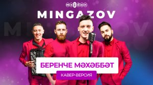Мингазов Кавер-версия песни Народного артиста Татарстана Габдуллы Рахимкулова — «Беренче мәхәббәт»