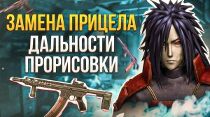 КАК ЗАМЕНИТЬ ПРИЦЕЛ НЕКСТРП  _ ДАЛЬНОСТЬ ПРОРИСОВКИ НА НЕКСТ РП