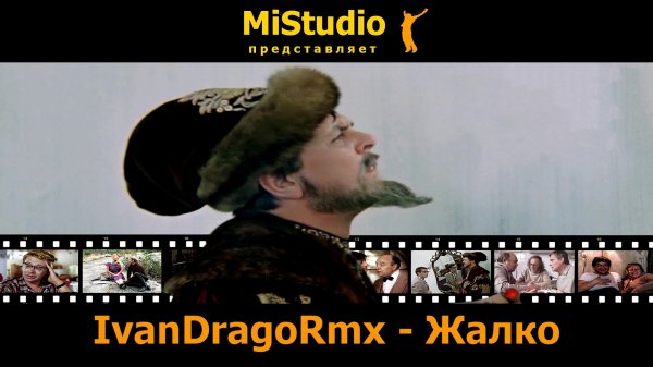 IvanDragoRmx - Жалко (MiStudio)