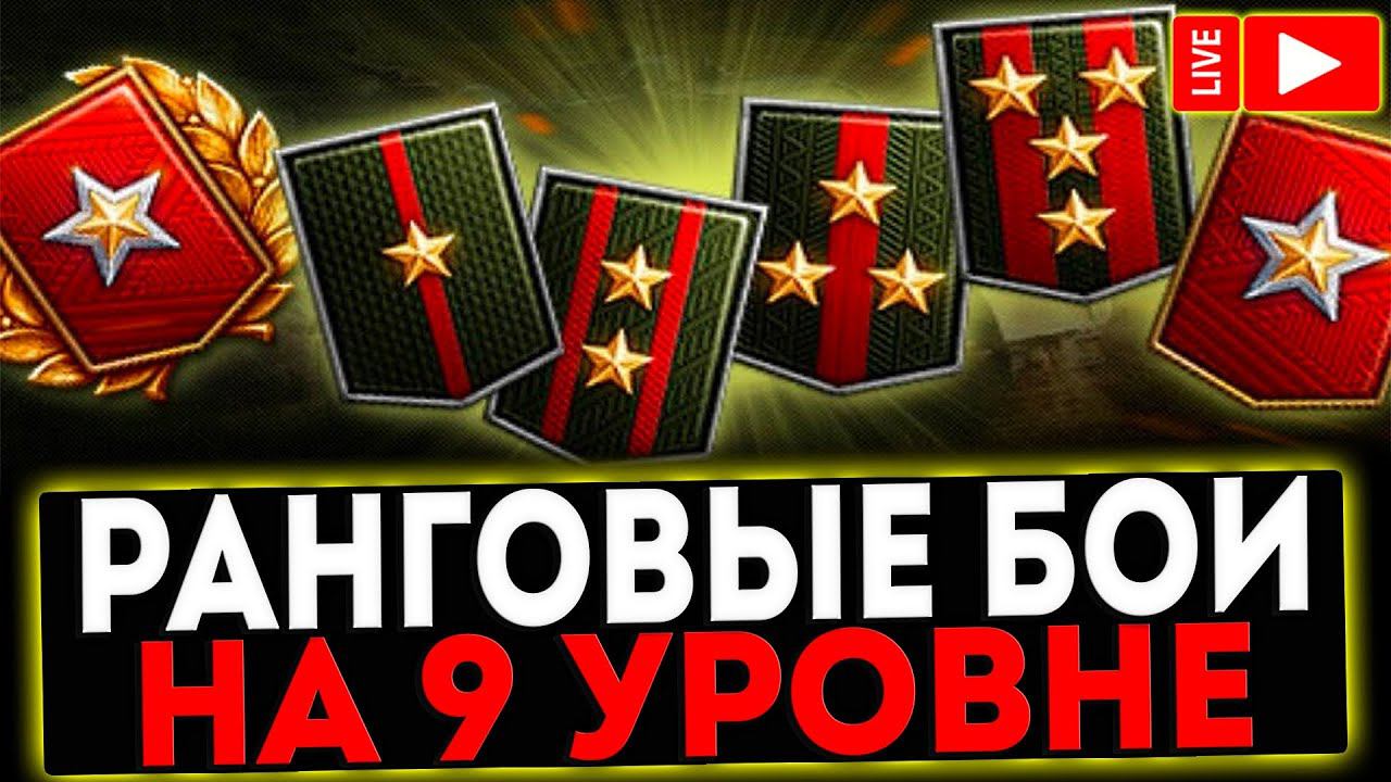 ✅ РАНГОВЫЕ БОИ 2023 НА 9 УРОВНЕ! РОЗЫГРЫШ ГОЛДЫ! СТРИМ МИР ТАНКОВ смотреть онлайн